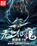 《无上仙魔》小说