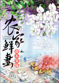 《农家鲜妻》