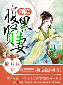 《御宠腹黑贤妻》