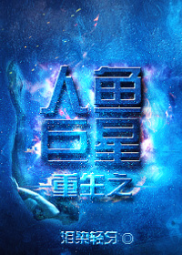 《重生之人鱼巨星》小说