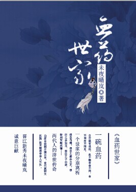 《血药世家》