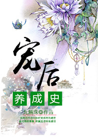 《宠后养成史》小说