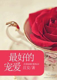 《最好的宠爱(叔控)》小说