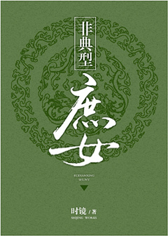《非典型庶女》
