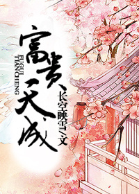 《富贵天成》