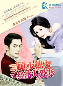 《顾少独宠之经纪人爱妻》小说