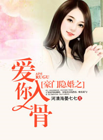 《豪门隐婚之爱你入骨》