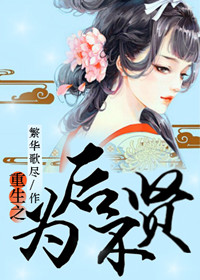 《重生为后不贤》小说