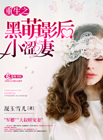 《重生之黑萌影后小涩妻》