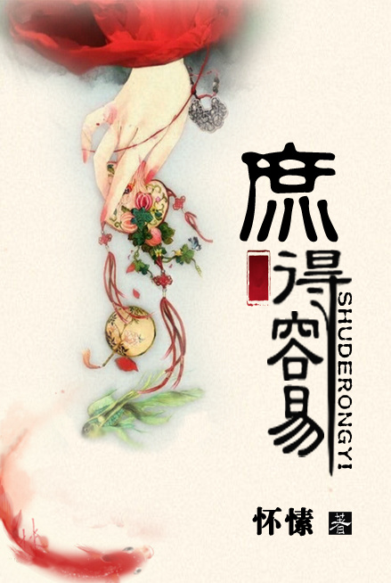 《庶得容易》