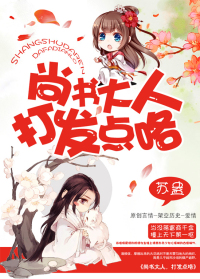 《尚书大人，打发点咯》