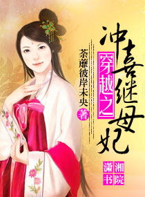 《穿越之冲喜继妃》