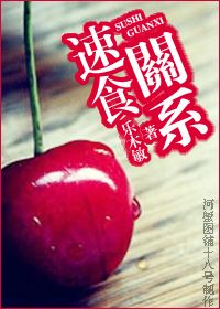 《速食关系》