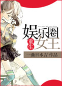 《重生娱乐圈女王》