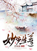 《妙步生莲》