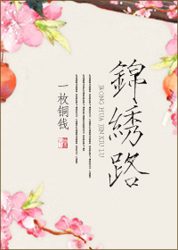 《锦绣路》