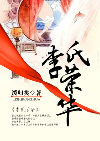 《李氏荣华》