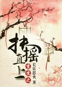 《重生之扶摇直上》