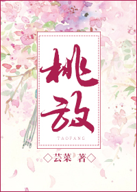 《桃放》