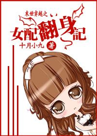 《女配翻身记》