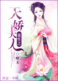 《重生之天娇夫人》