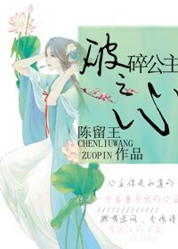 《破碎公主之心》
