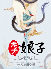 《鬼手娘子》