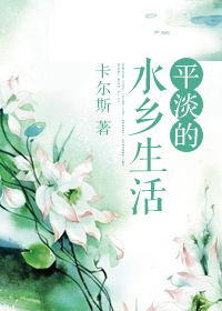 《平淡的水乡生活》