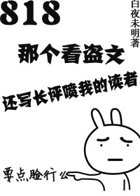 《818那个看盗文还写长评喷我的读者》