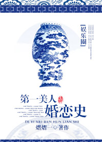 《第一美人婚恋史（娱乐圈）》