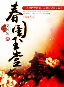 《春闺玉堂》小说