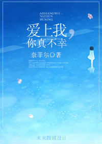 《爱上我，你真不幸》