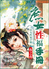 《庶女性福手册》