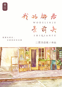 《我的邻居是前夫》小说