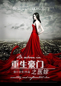 《重生之豪门医嫁》