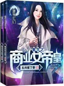 《重生之商业女帝皇》