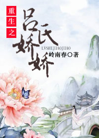 《重生之吕氏娇娇》