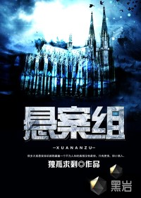 《悬案组》