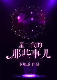 《星二代的那些事儿》