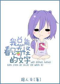 《我总能看见奇怪的文字》