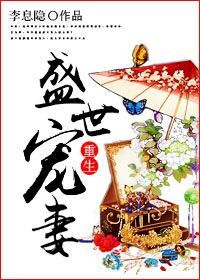 《重生盛世宠妻》小说