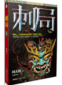 《刺局(出书版)》