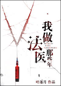 《我做法医这些年》