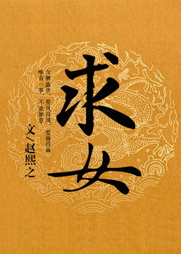 《求女》