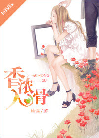 《香浓入骨》