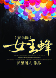 《女王蜂（娱乐圈）》