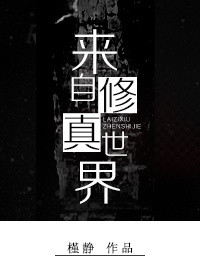 《来自修真世界》