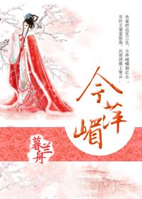 《今萍嵋》