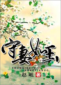 《守妻如玉》