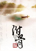 《附骨》